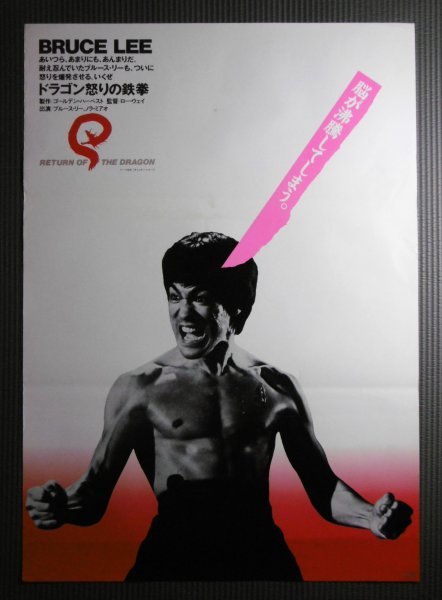 ☆「ドラゴン怒りの鉄拳」映画ポスター リバイバル白版 ブルース・リー