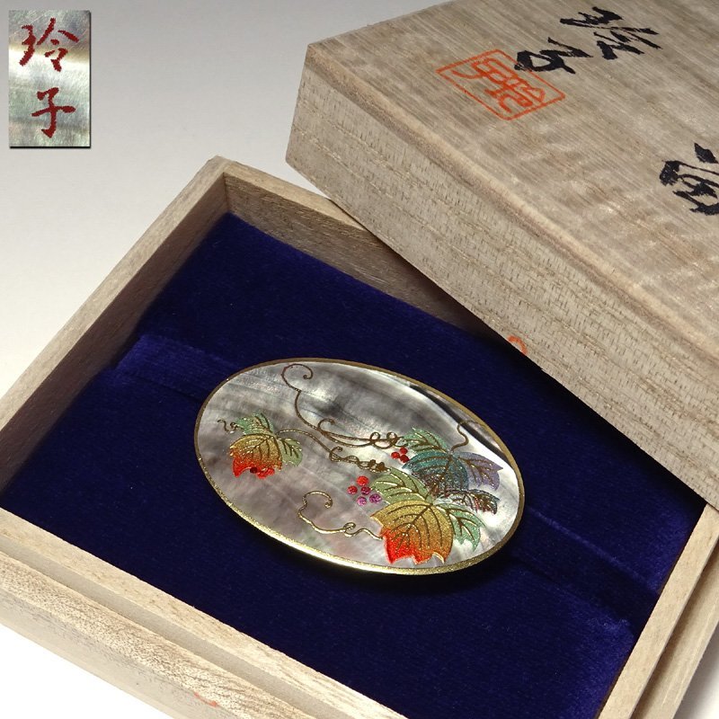 慶應◇【山田玲子】作 黒蝶貝に近代蒔絵(葡萄)帯留め 共箱付(漆芸