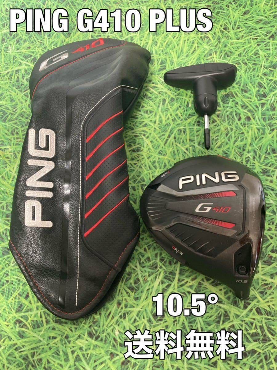 ☆送料無料☆17，980円即決☆PING(ピン)G410 PLUS 1W ヘッド・カバー・レンチ☆ロフト：10.5°☆渋野日向子☆③