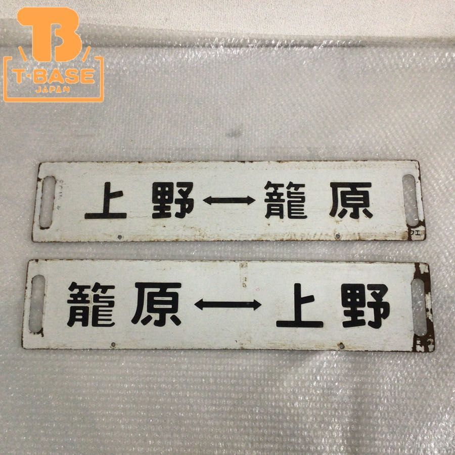 国鉄 鉄道サボ 籠原 上野 快速 両面ホーロー板 国鉄サボ行先板