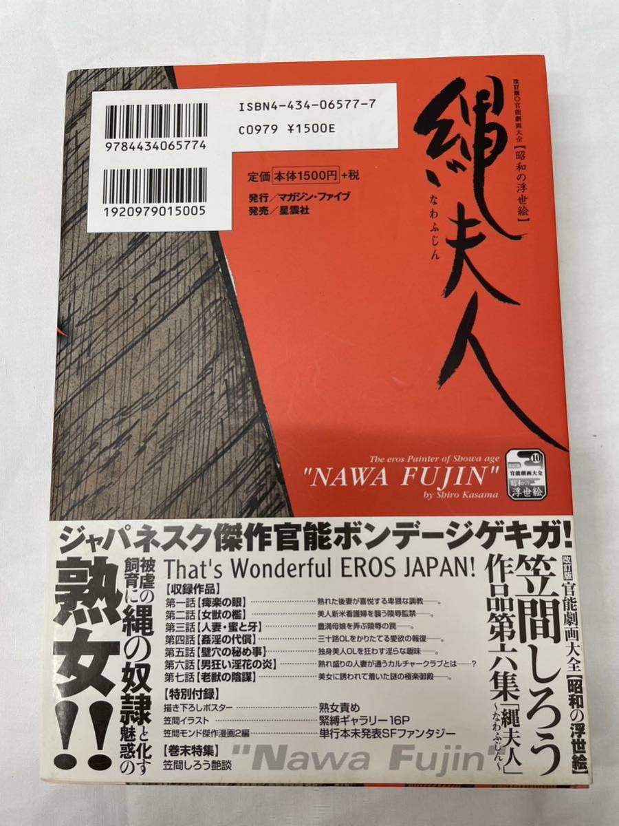 帯付き 縄夫人 笠間しろう 作品第6集 中古本です。官能劇画大全 昭和の