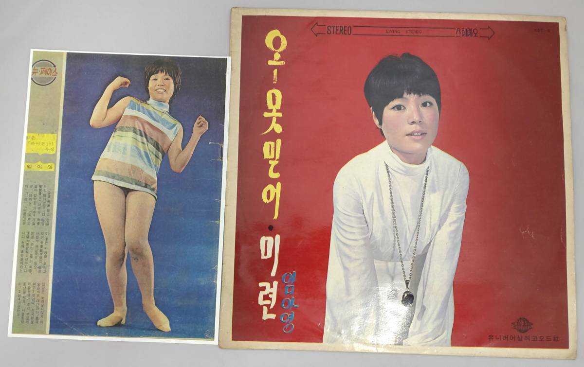 リアルオリジナル 申重鉉 シン・ジュンヒョン 　 歌 イム・アヨン（イマヨン）の「信じない」「未練」韓国ペラジャケ _1