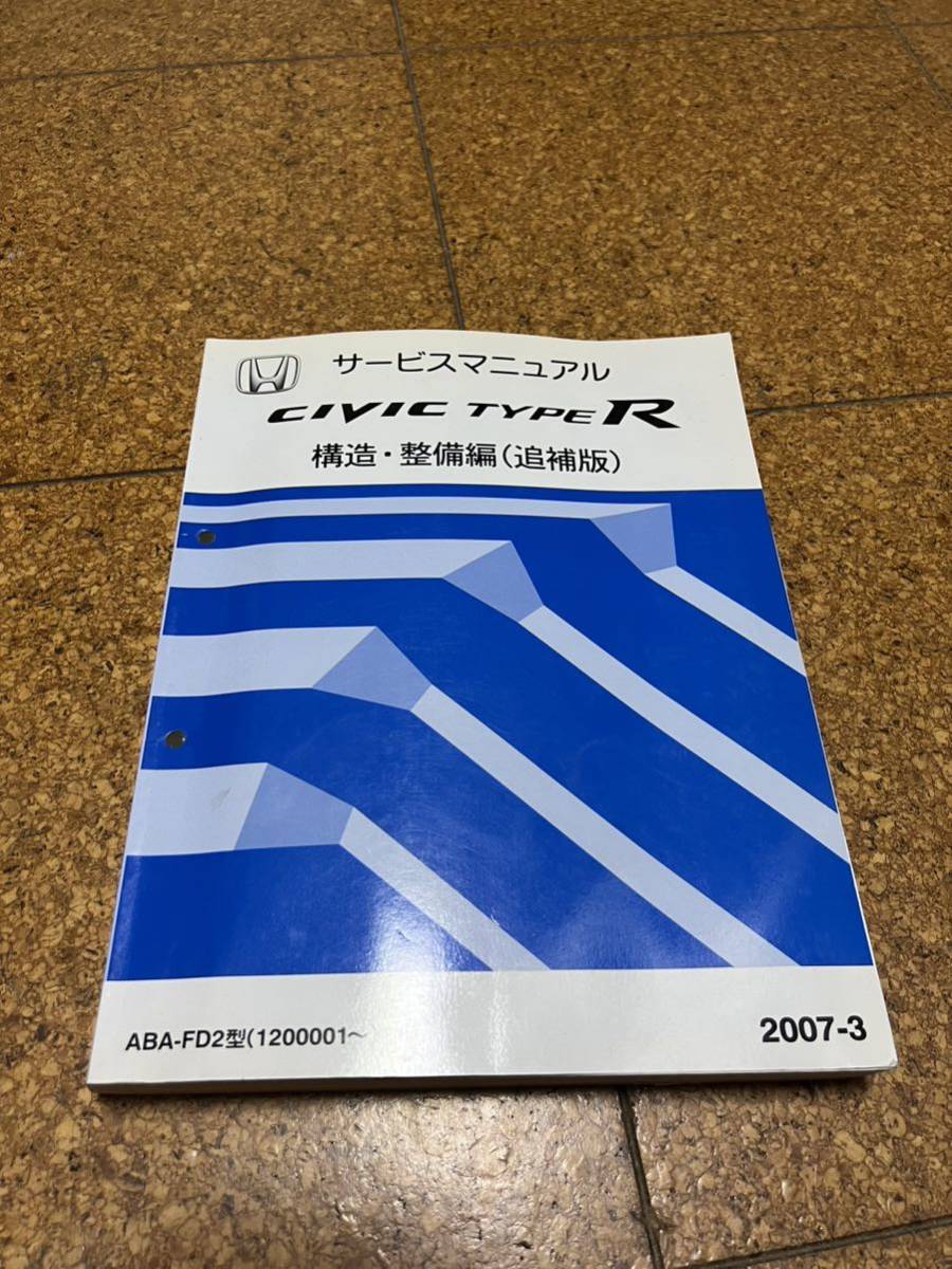 シビックタイプR FD2 サービスマニュアル FD2 サービスマニュアル