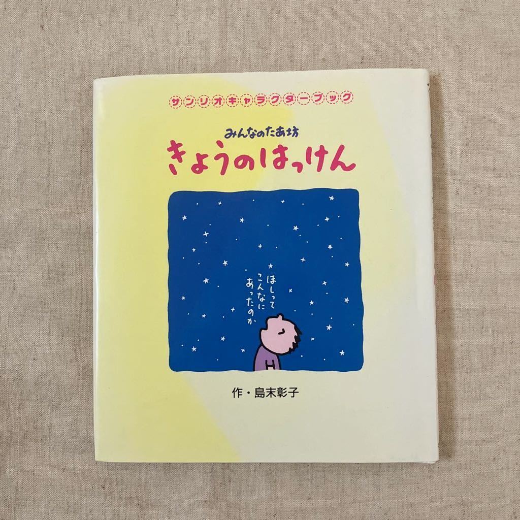 みんなのたあ坊 『きょうのはっけん』 サンリオキャラクターブック 本