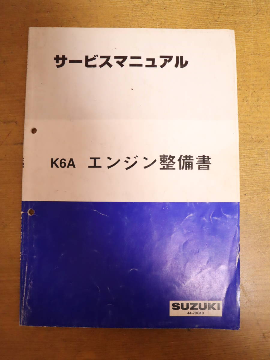 絶版品★K6A型エンジン整備書 1998年10月～対応 スズキSUZUKI サービスマニュアル K6A エンジン整備書 44-70G10 1998年
