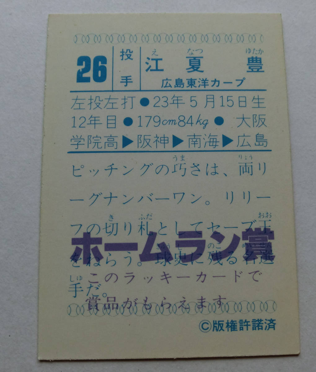 カルビー野球カード 78年 江夏豊 (広島) ホームランカード カルビー野球カード 78年 江夏豊 (広島) ホームランカード