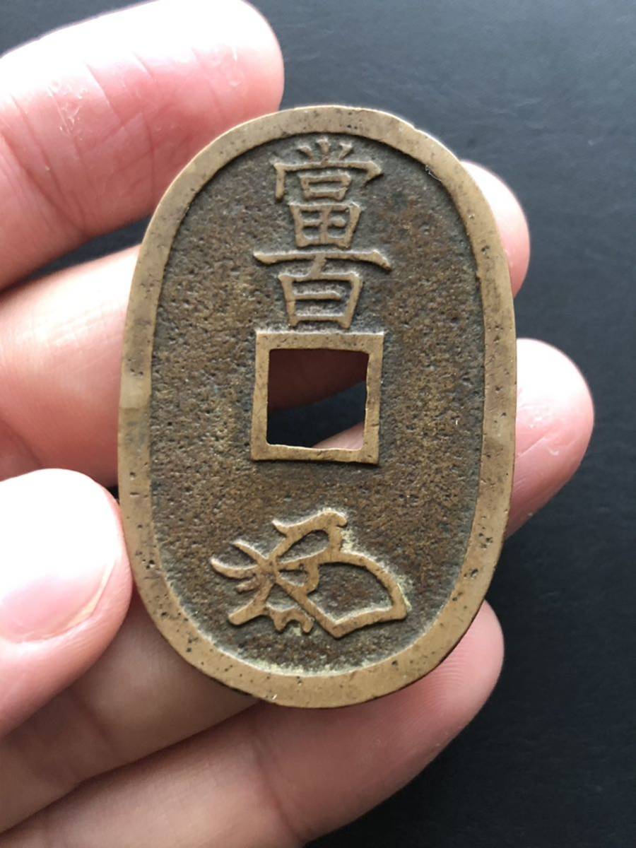 ☆ 天保通宝 福岡 離郭 ☆ 天保通宝 福岡離郭 離郭 小天保