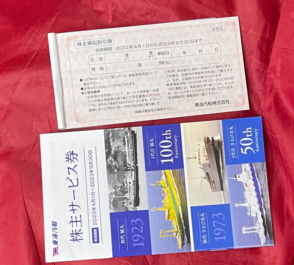東海汽船 株主優待 乗船割引券10枚＆株主サービス券冊子 2023.09.30