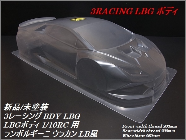 新品/未開封/未塗装 1/10RC用 3レーシング BDY-LBG ランボルギーニ