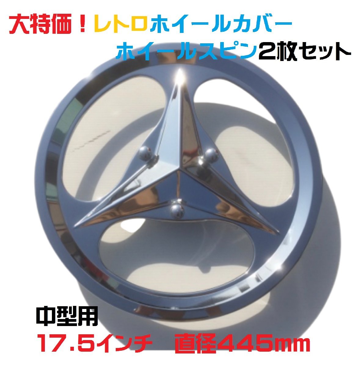 2025，人気セール 当時物 レトロホイールカバー ホイールスピン ２枚セット 中型用 昭和/レトロ/ /デコトラ/トラック野郎/歌麿(その他)｜売買されたオークション情報、yahooの商品情報をアーカイブ公開 - オー 外装