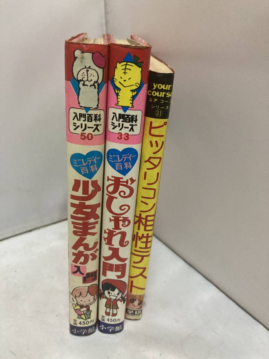 小学館 入門百科シリーズ ミニレディー百科おしゃれ入門/少女まんが