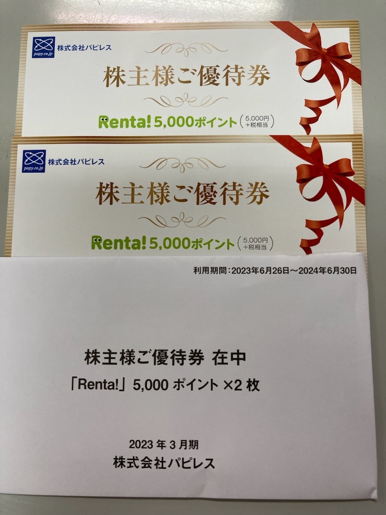 最新　パピレス　株主優待券　Renta! 　10000ポイント分（5000ポイント×２枚）　送料無料　電子書籍
