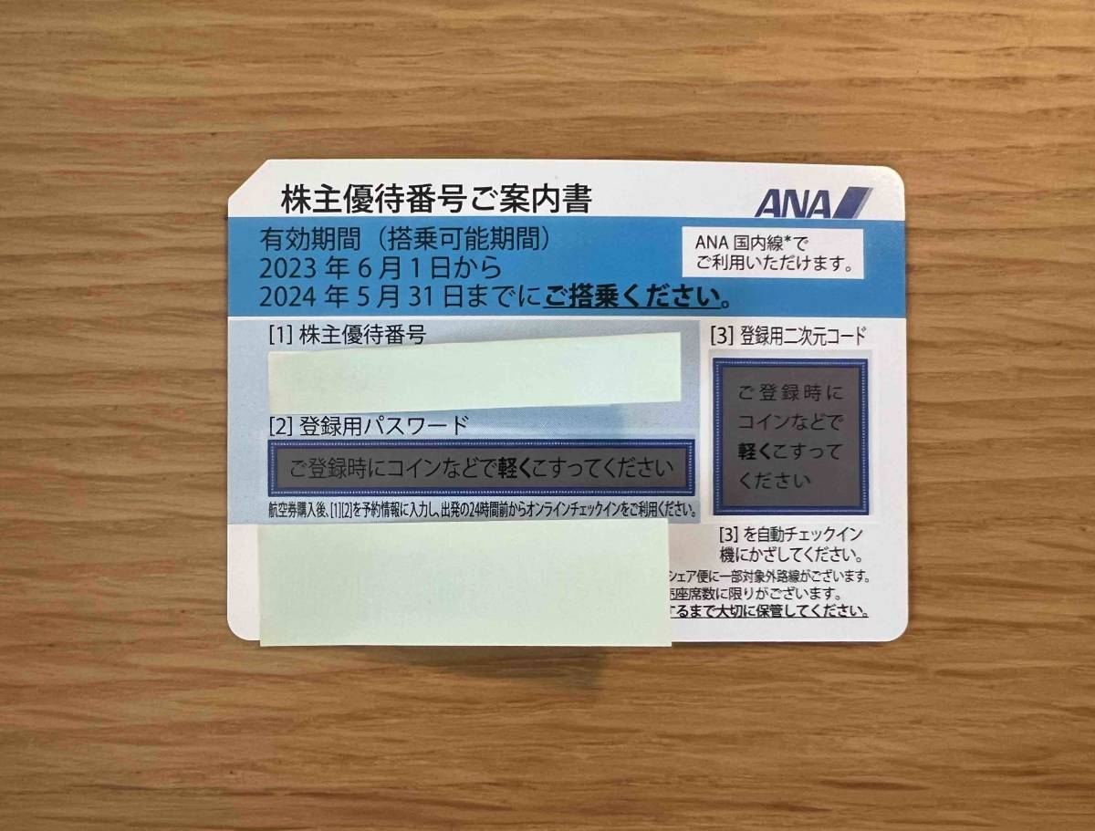 ANA 株主優待券 2024年5月31日まで有効 全日空 割引券