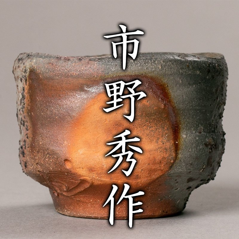MG凛 文月酒器展】『市野秀作』 丹波ぐい呑 共箱 共布 栞(丹波)｜売買