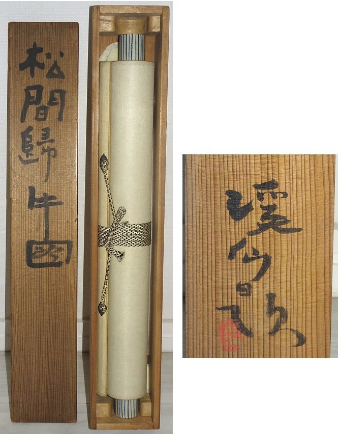 掛け軸】 冨田渓仙 「松間歸牛図」 真作 真筆保証 中国風景 共箱 都路