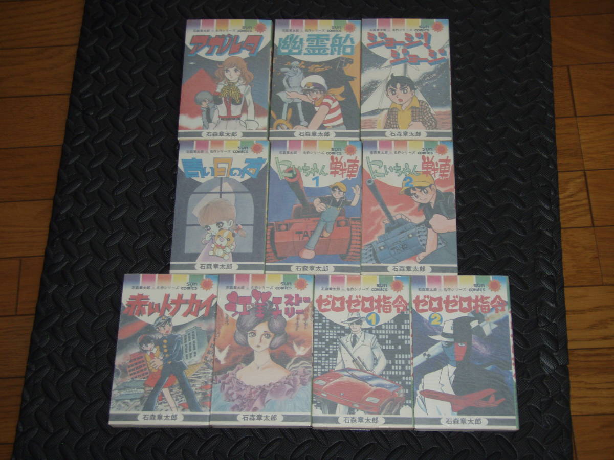 全巻初版【石森章太郎 名作シリーズ 全10巻】サンコミックス(全巻