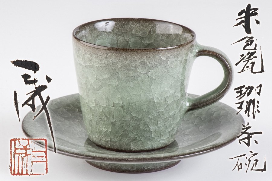 作家物】『 鈴木三成（すずき さんせい）米色瓷珈琲茶碗 共箱 16553 
