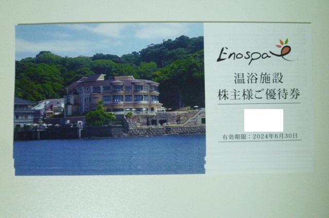 最新 江の島アイランドスパ 江ノ島ホテル 無料宿泊利用券 飯田 最新 江の島アイランドスパ 江ノ島ホテル 無料宿泊利用券 飯田