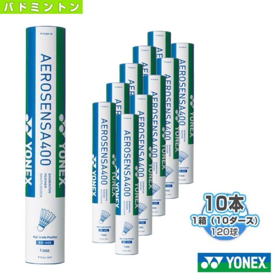 YONEX/ヨネックス/シャトル/エアロセンサ400/3番/10ダース【AS-400