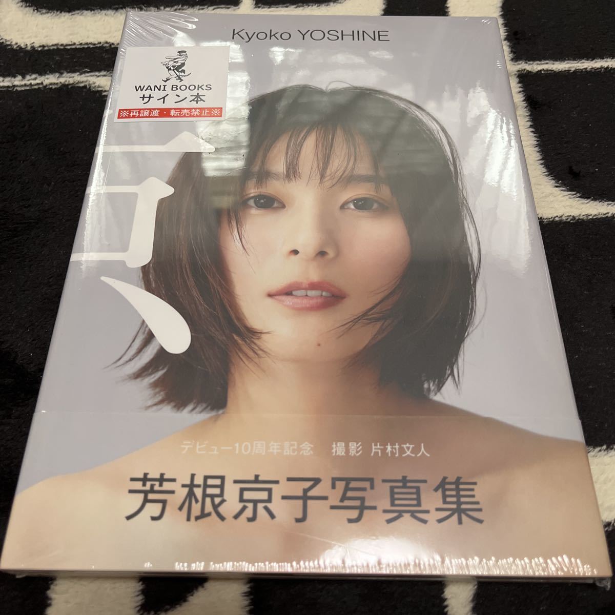 ★芳根京子★直筆サイン入り写真集「京」新品未開封