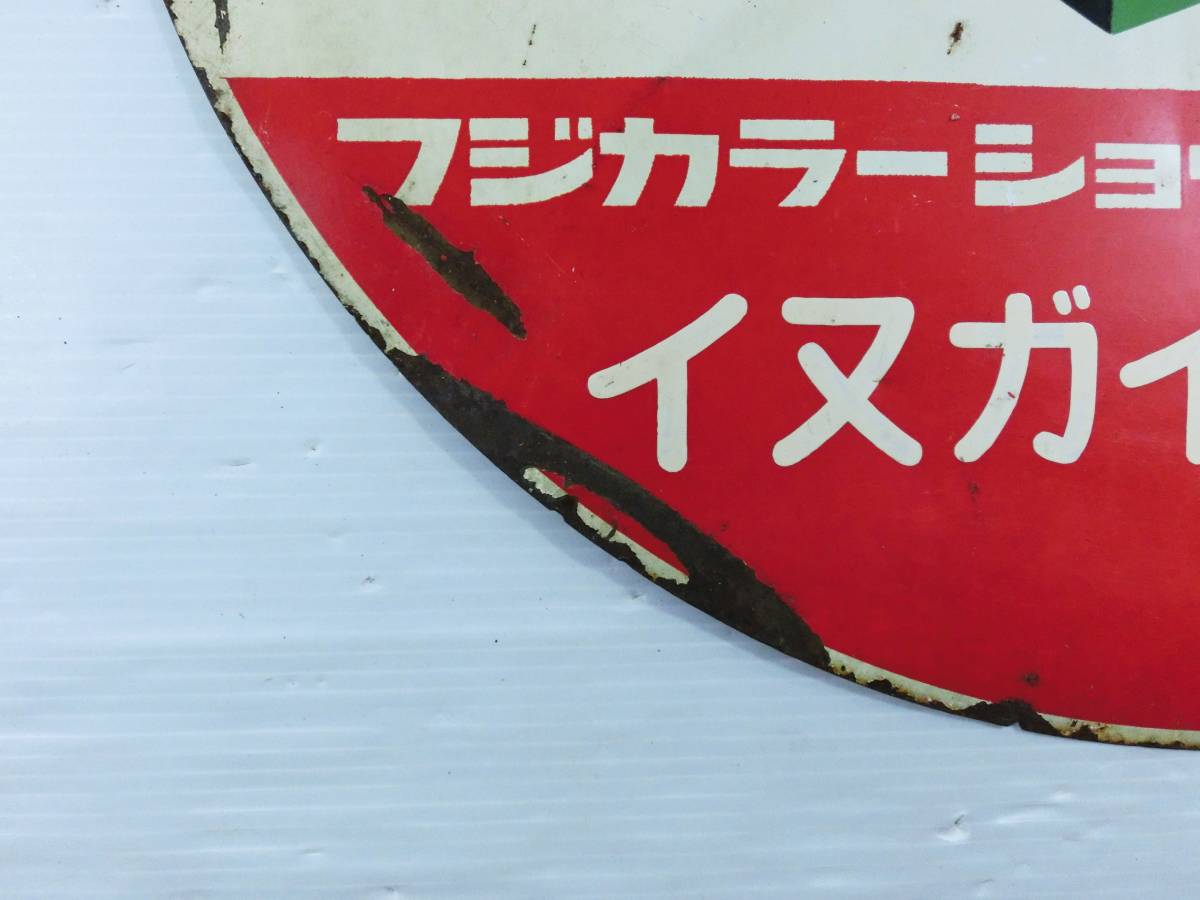 k178 ☆ 当時物【昭和レトロ】ブリキ/鉄板/琺瑯？ 看板 [直径約44.5