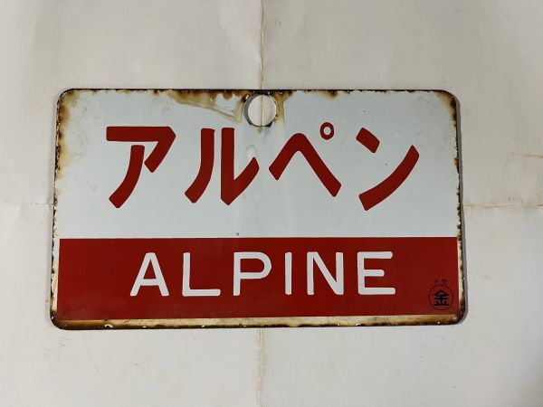 鉄道サボ 愛称板】（表）越 後 ECHIGO（裏）アルペン ALPINE 鉄道サボ