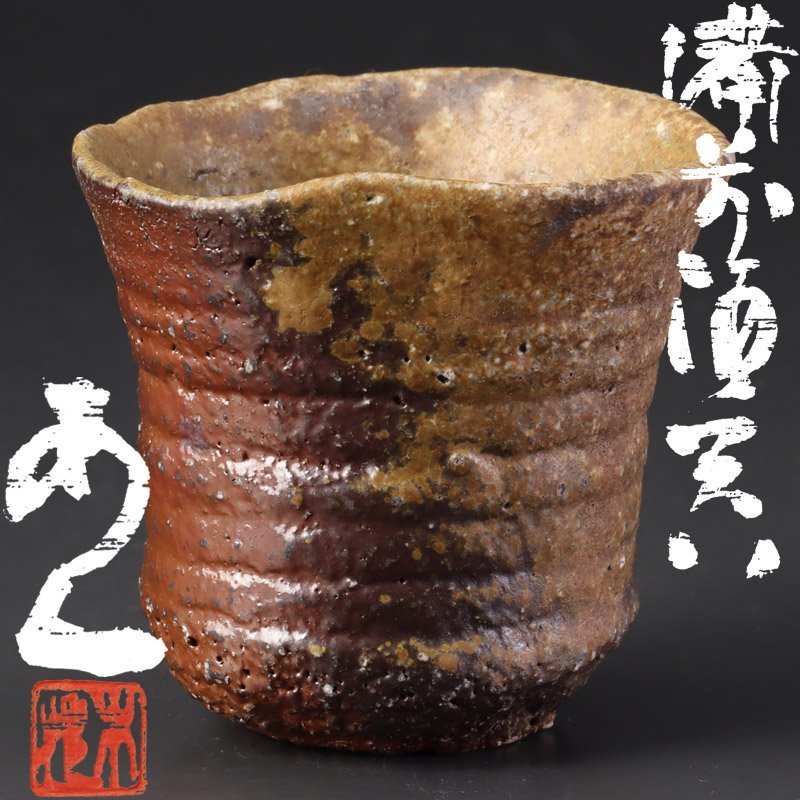 お買い得，爆買い 古美味 安倍安人 備前酒器 茶道具 保証品 yB0S(酒器)｜売買されたオークション情報、yahooの商品情報をアーカイブ公開 - オークファン 備前