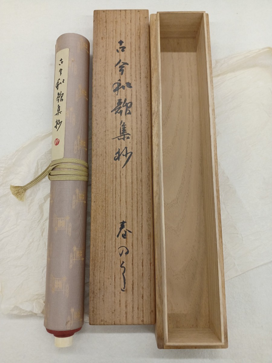 □H.F□ 高木聖鶴 春は花 掛軸 真筆 文化勲章 高木郁太 朝陽書道会会長