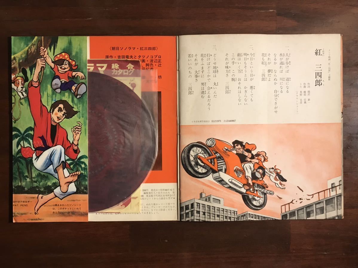 紅三四郎 朝日ソノラマ レコード レコード