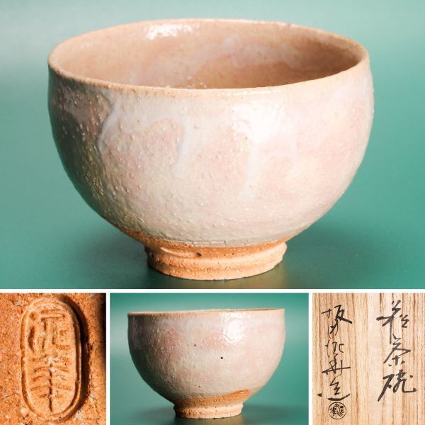 SAG】十四代 坂倉新兵衛 萩茶碗 共箱 茶道具 本物保証 SAG】十四代