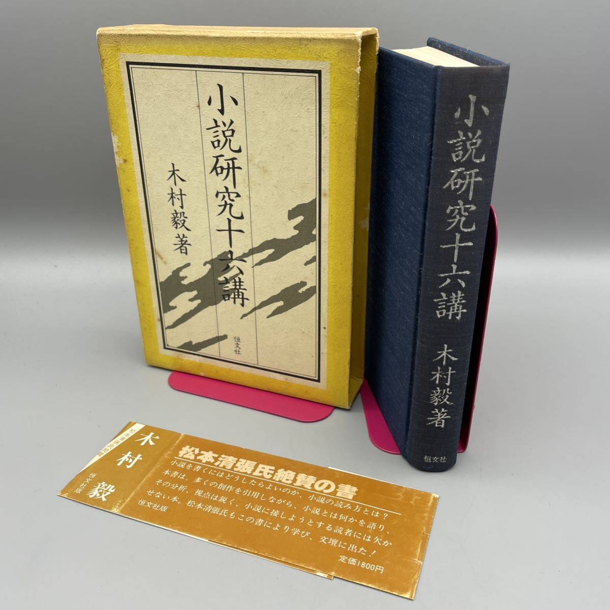 恒文社 小説研究十六講 木村毅 日本文学 文芸 小説 小説家 作家 松本  