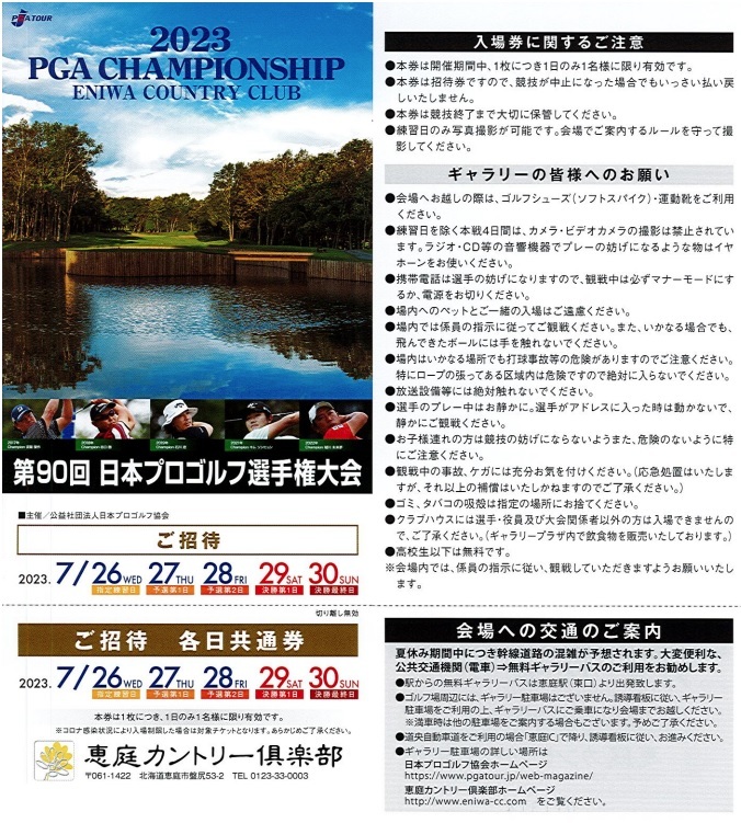 第９０回　日本プロゴルフ選手権大会　恵庭カントリー倶楽部　7/26～7/30　期間中の１日券を「４枚」です