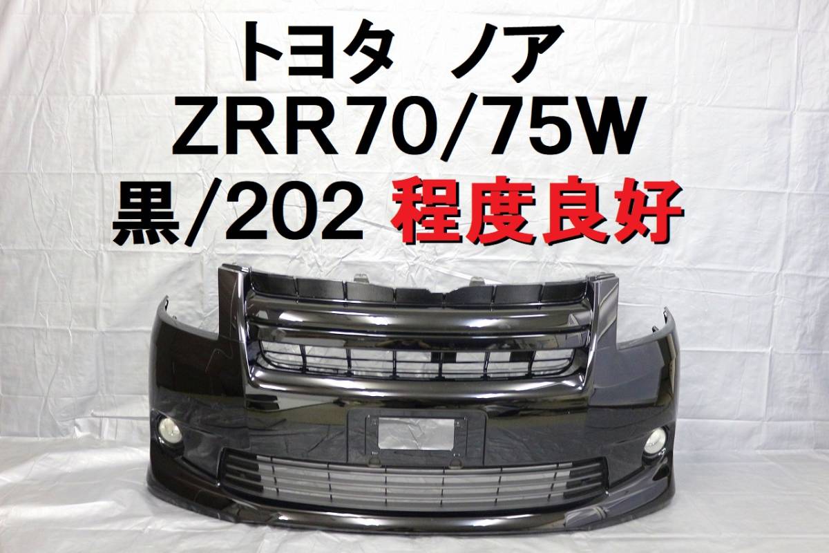 【驚きの破格値】 ノア ZRR70 ZRR75 前期 フロントバンパー 黒 202 程度良好 グリル付 フォグ付 52119-28D30 53111-28551 343(フロント)｜売買されたオークション情報、yahooの商品情報をアーカイブ公開 - オークファン トヨタ用