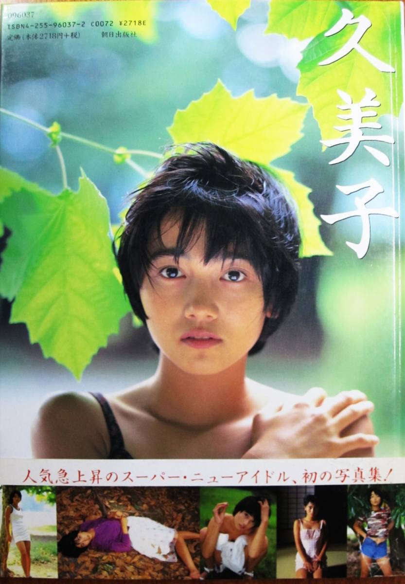 遠藤久美子写真集/久美子/にっぽんの美少女/18歳 夏の少女の魅力の