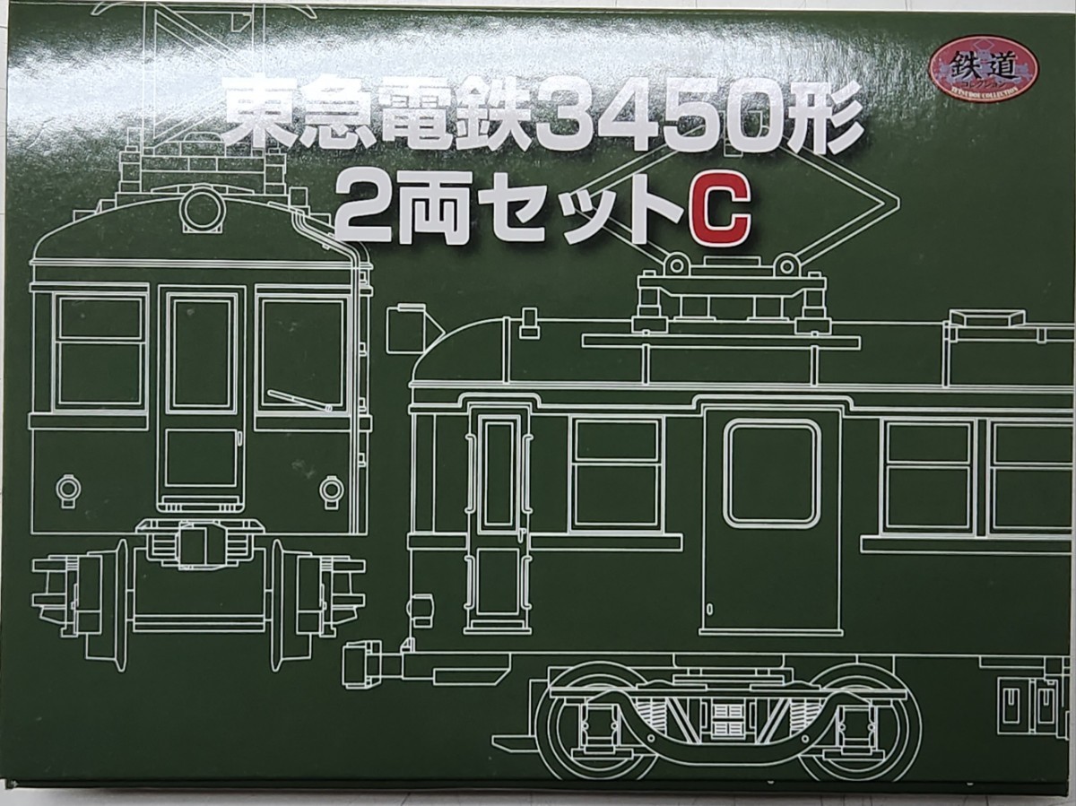 鉄コレ 東急3450形Cセット