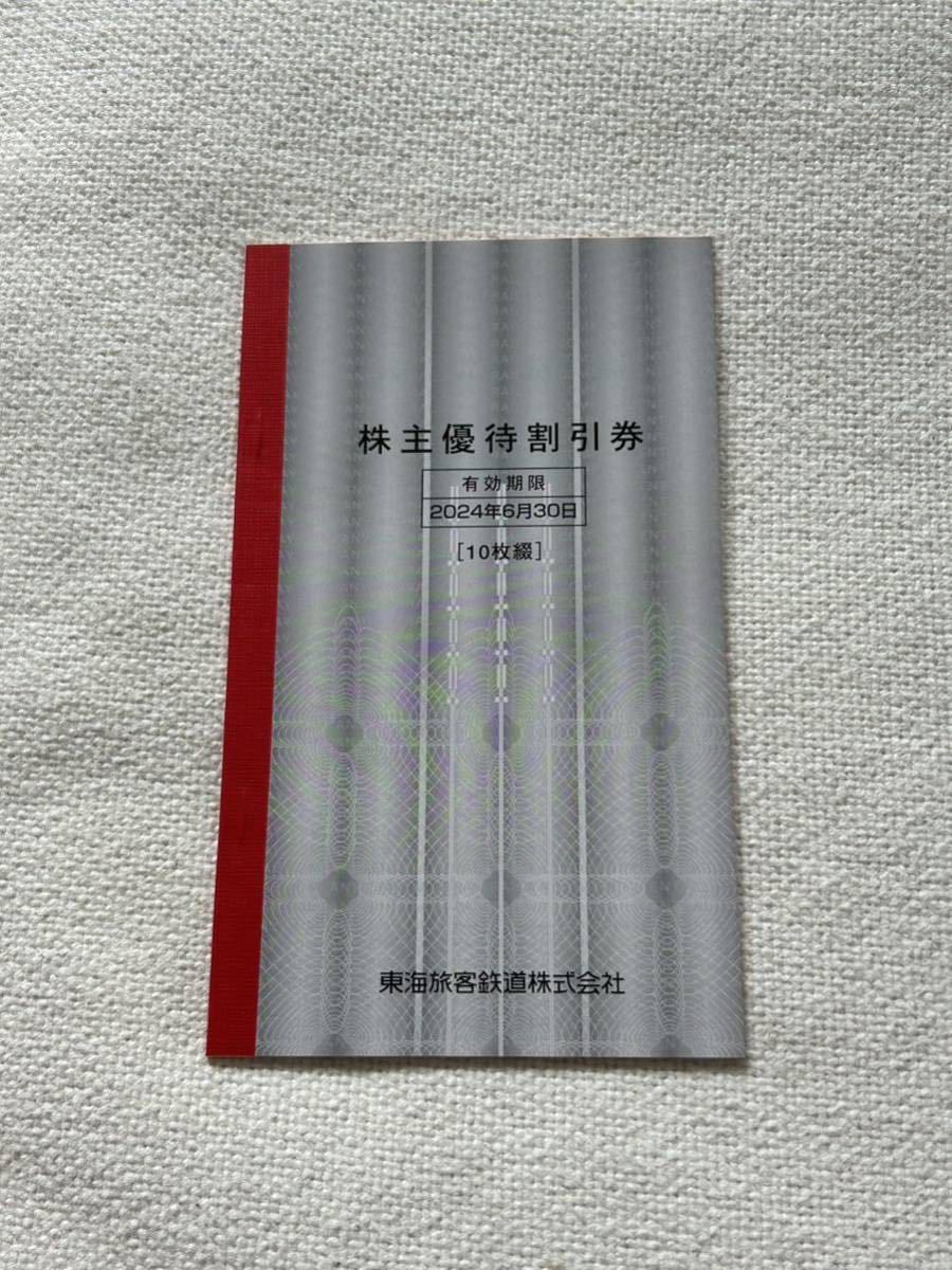 JR東海株主優待割引券10枚綴 JR東海旅客鉄道株式会社 株主優待券 10枚 JR東海株主優待割引券10枚綴 JR東海旅客鉄道株式会社 株主優待券 10枚