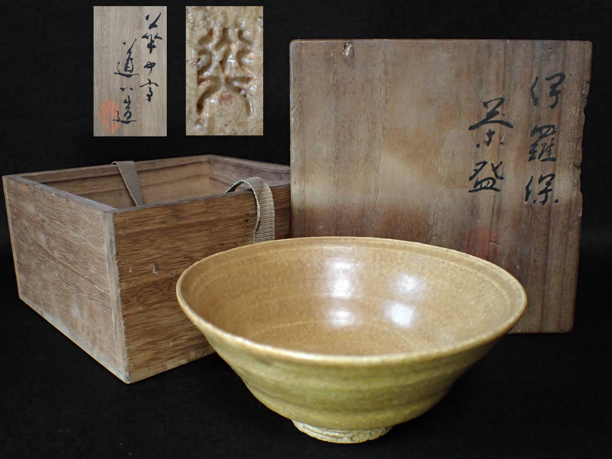茶碗 共箱 イラボ 陶芸 京焼 茶道具 黄伊羅保写 華中亭 六