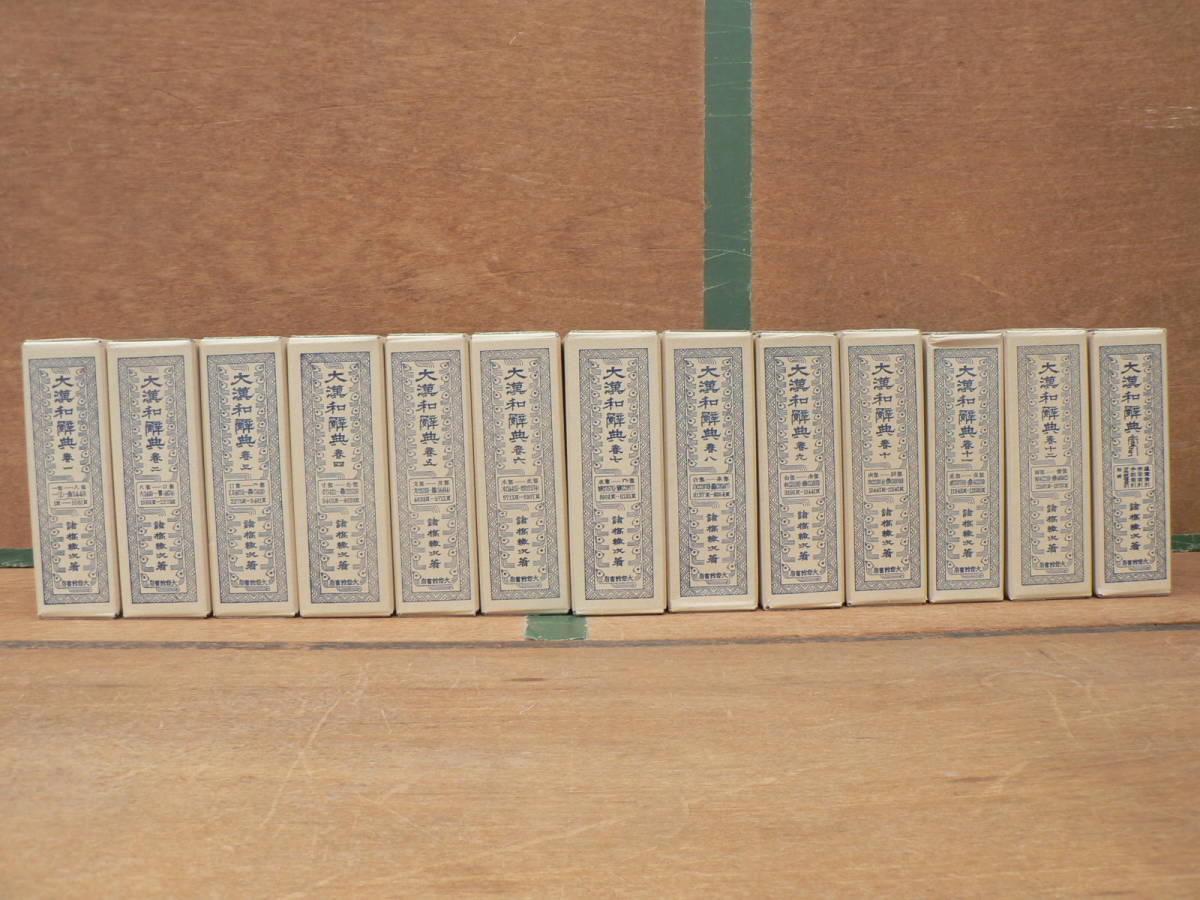 大漢和辞典 13巻セット 大修館書店 大漢和辞典 諸橋轍次 著 大修