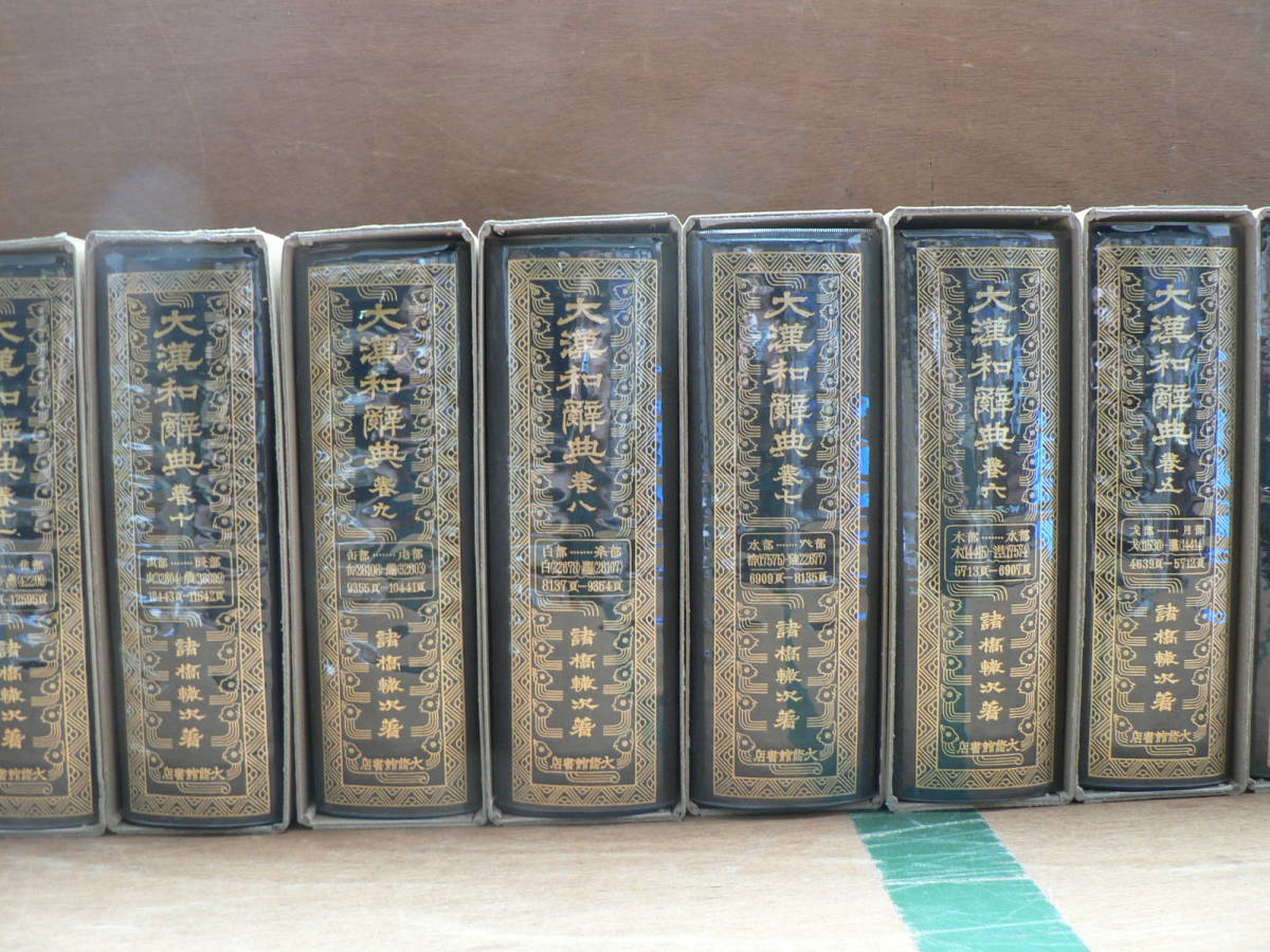 大漢和辞典 縮写版 全13巻揃諸橋轍次 大修館書店