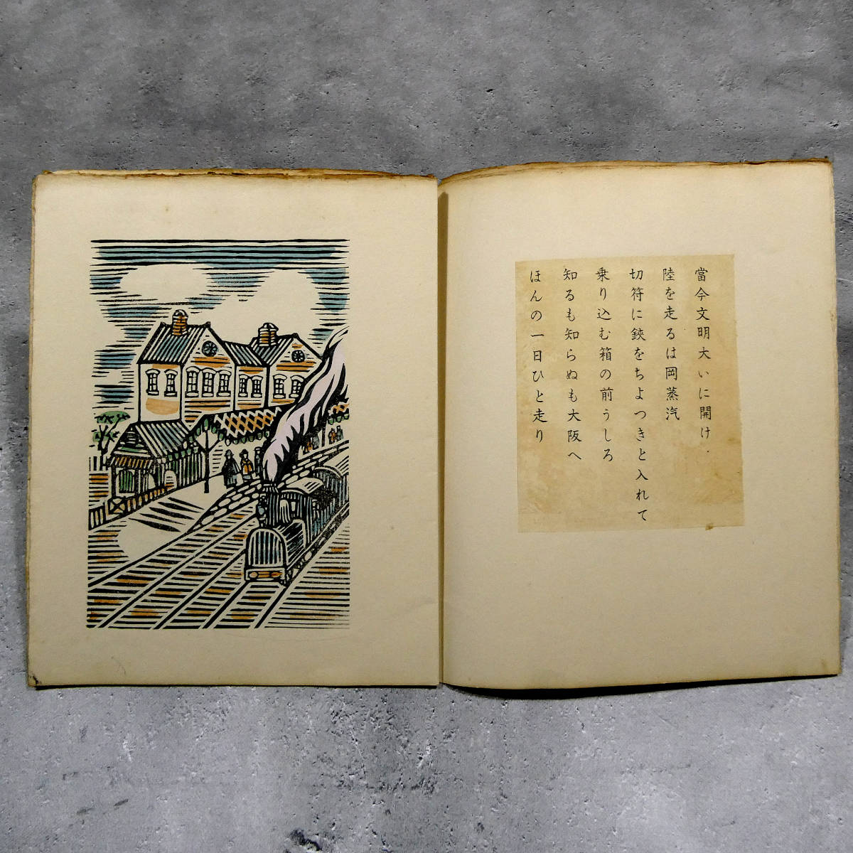 昭和16年◇ 川上澄生 ◇木版画集 「文明開化往来」 手摺木版 全10