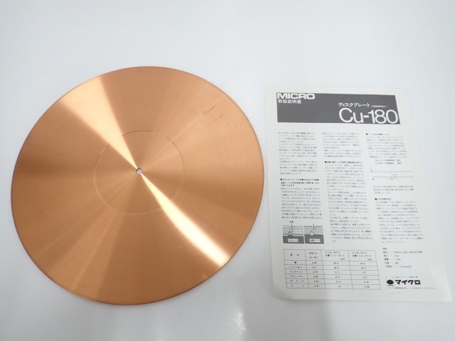 MICRO CU-180 銅製 ターンテーブルシート(マイクロ)｜売買された 