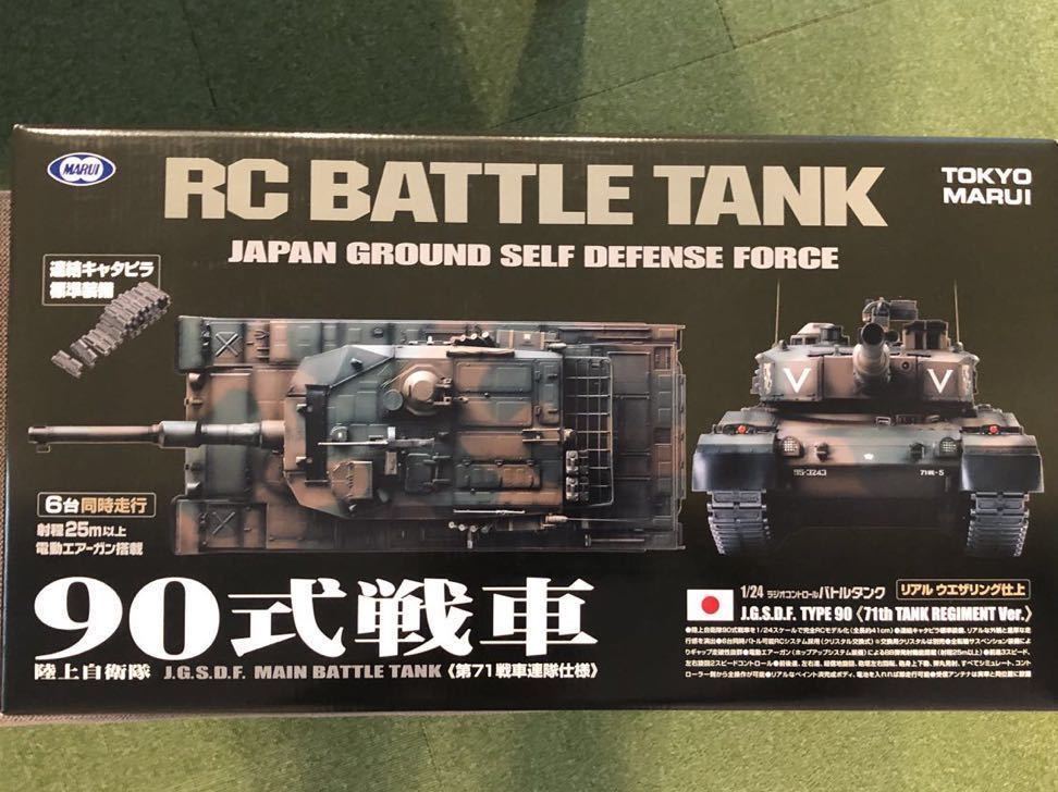 東京マルイのバトルタンクシリーズ、陸上自衛隊90式戦車 第71戦車連隊