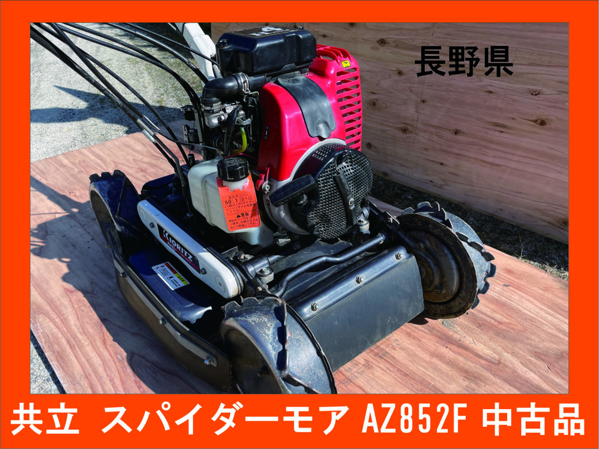 スパイダーモア 共立 共立スパイダーモアAZ852F 自走式 中古 