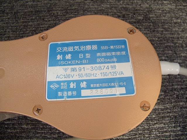 交流磁気治療器 Yahoo!オークション SOKEN | ソーケン磁気シャワー 3