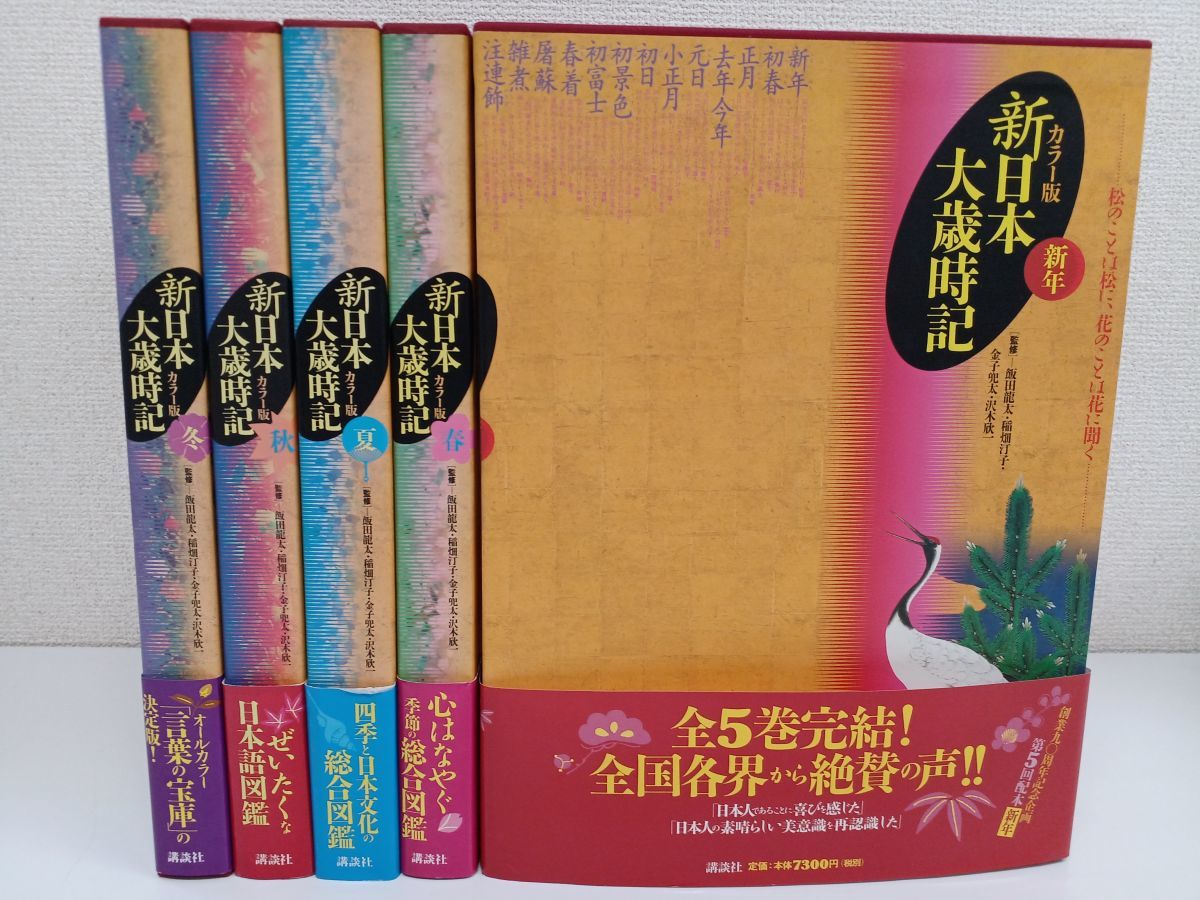 大型本】新日本大歳時記 カラー版〈全5巻揃い〉◇監修 飯田龍太/