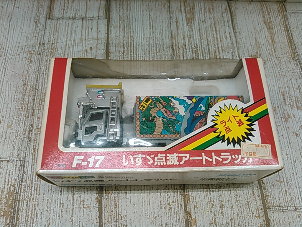 Hd4286-100 60 DiApet 1/55 いすゞ アートトラッカー ダイヤペット 動作未確認(ダイヤペット)｜売買されたオークション情報、yahooの商品情報をアーカイブ公開 - オークファン ダイヤペット