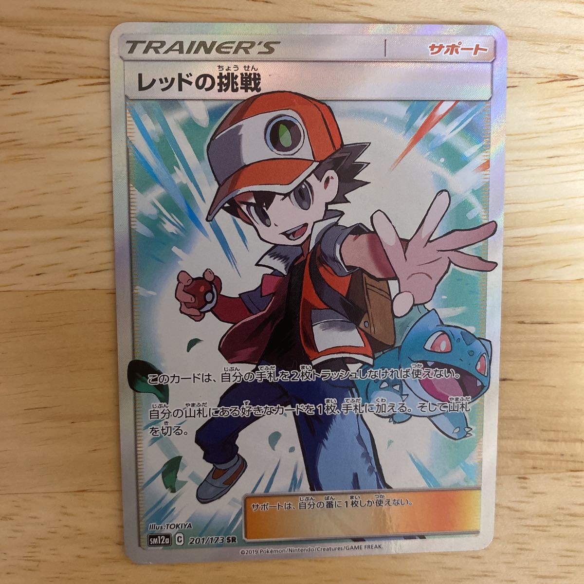 レッドの挑戦 SR ポケモンカード [SM12a][201⁄173][SR]の通販 レッド