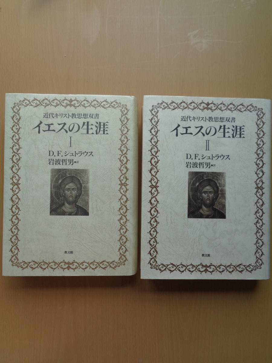 イエスの生涯 哲男 近代キリスト教思想双書(シュトラウス 岩波 ｜ 幸福