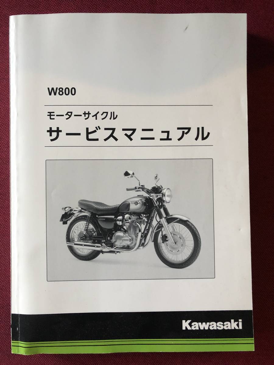 サービスマニュアル W800 Kawasaki 0 File 「w800 カワサキ W800