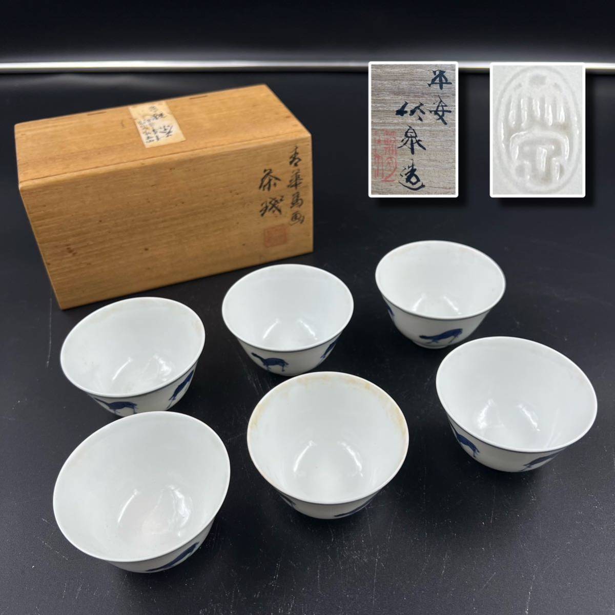 KF0520】平安竹泉 染付 煎茶碗 青絵 馬 煎茶道具 茶器 茶道具